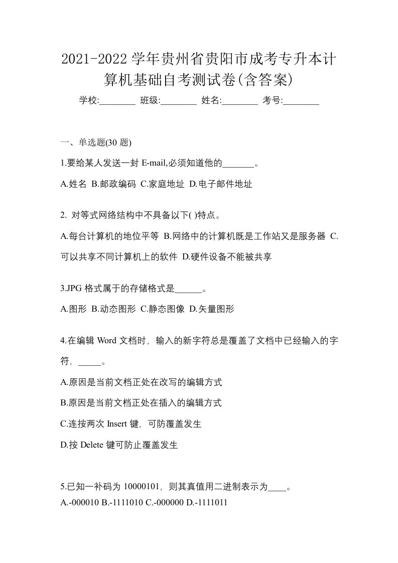 2021-2022学年贵州省贵阳市成考专升本计算机基础自考测试卷含答案