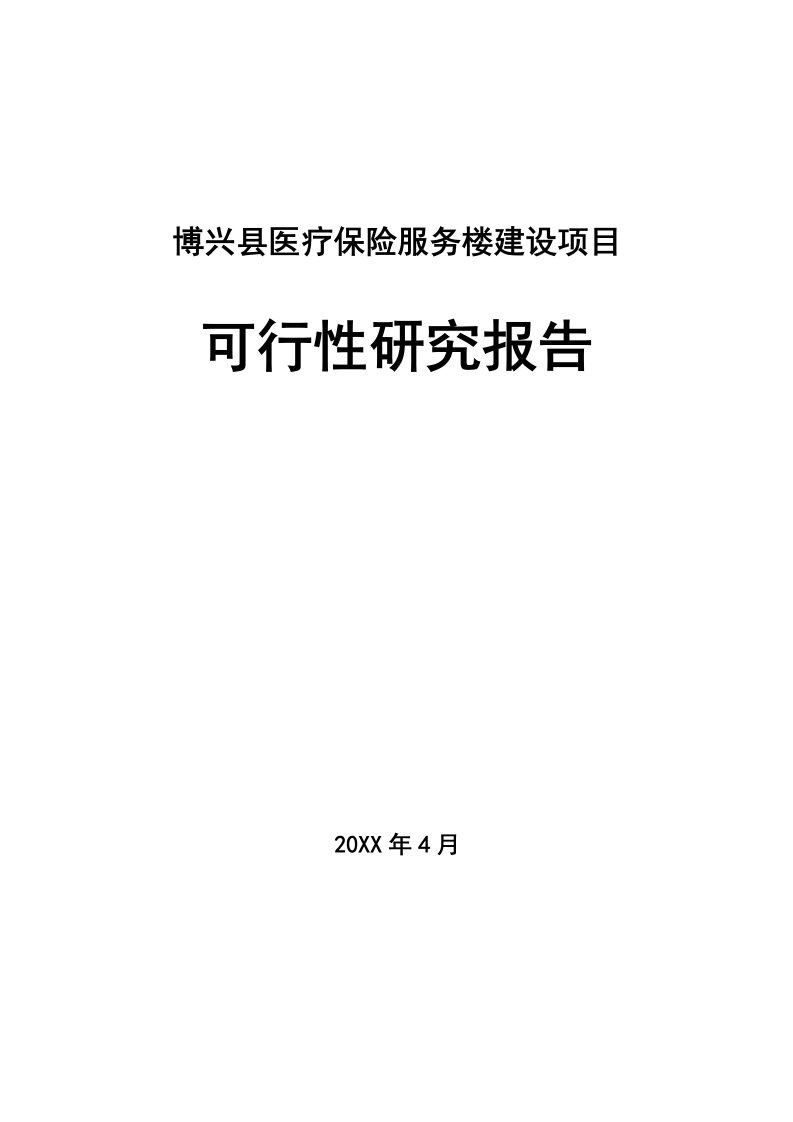 促销管理-博兴县医疗保险服务楼建设项目可研