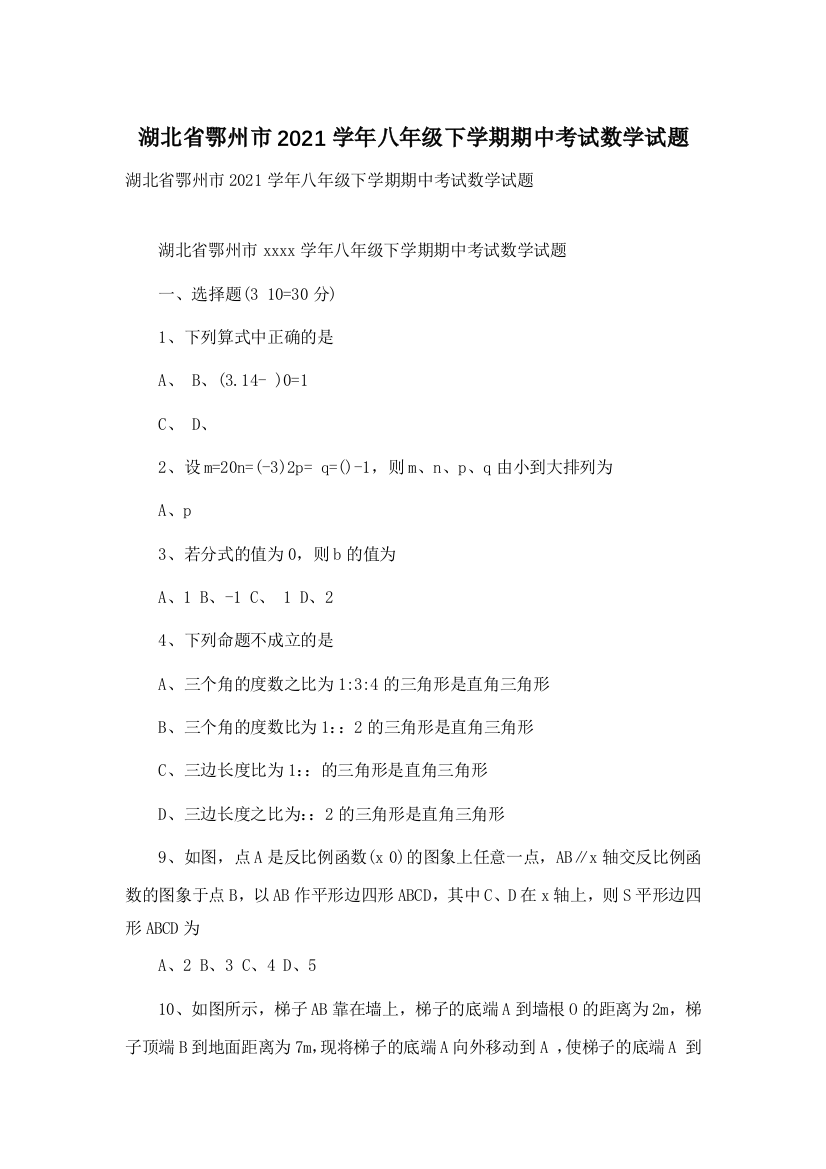 湖北省鄂州市2021学年八年级下学期期中考试数学试题