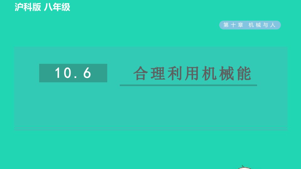 2021八年级物理全册第10章机械与人10.6合理利用机械能习题课件新版沪科版