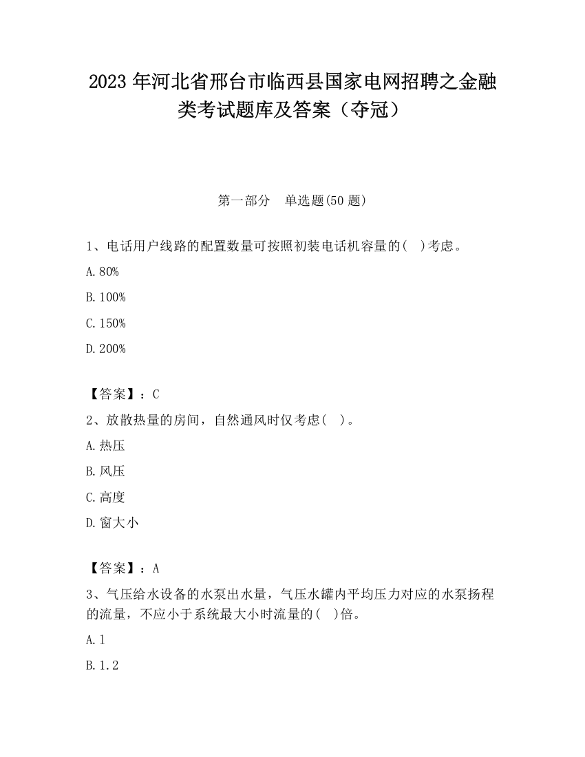 2023年河北省邢台市临西县国家电网招聘之金融类考试题库及答案（夺冠）