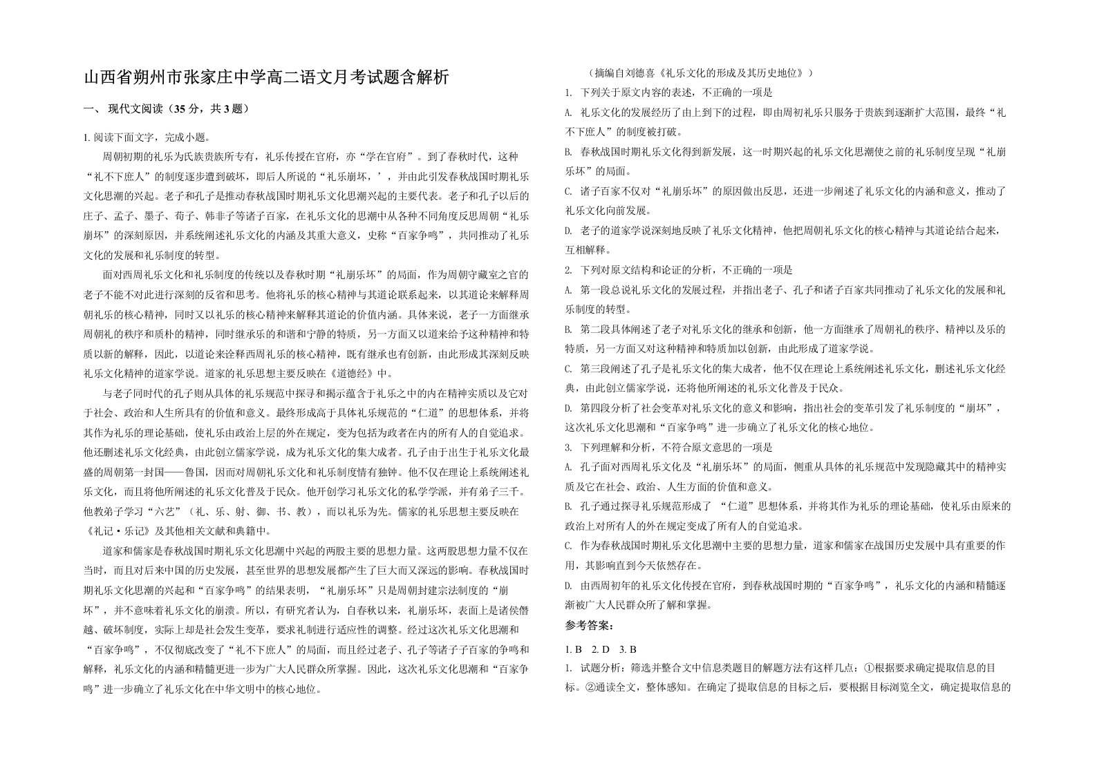 山西省朔州市张家庄中学高二语文月考试题含解析