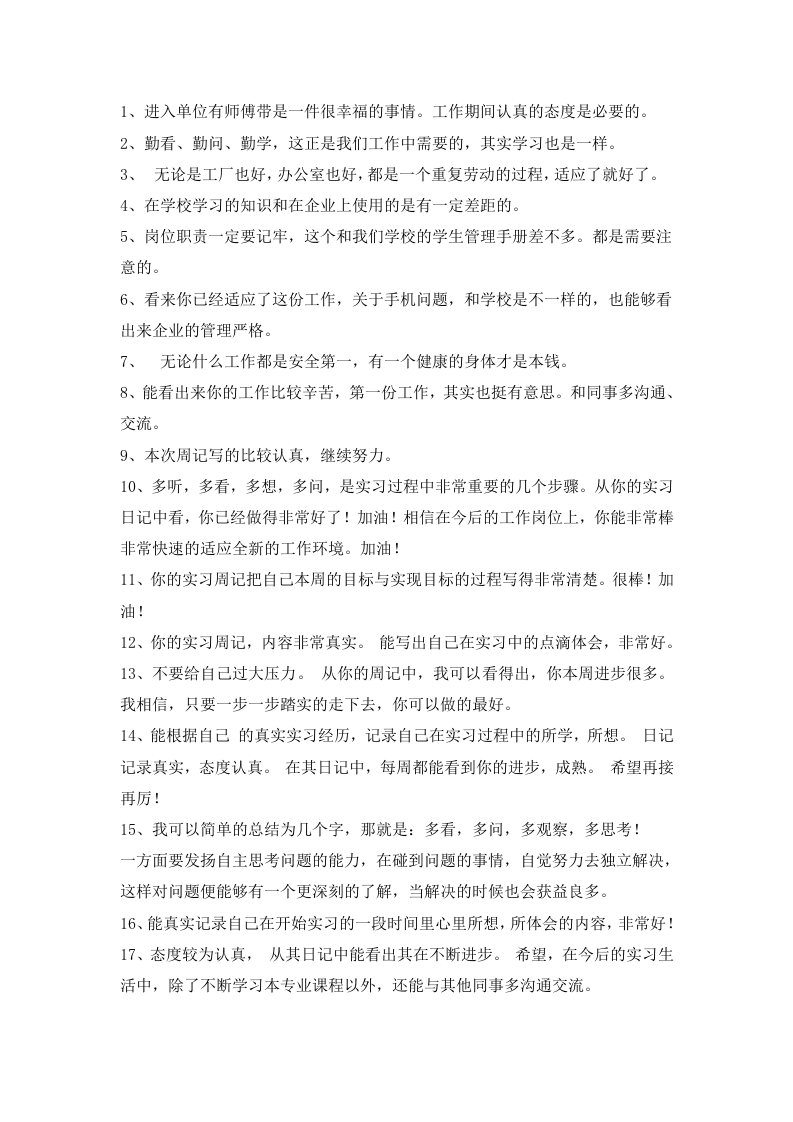 顶岗实习周记评语