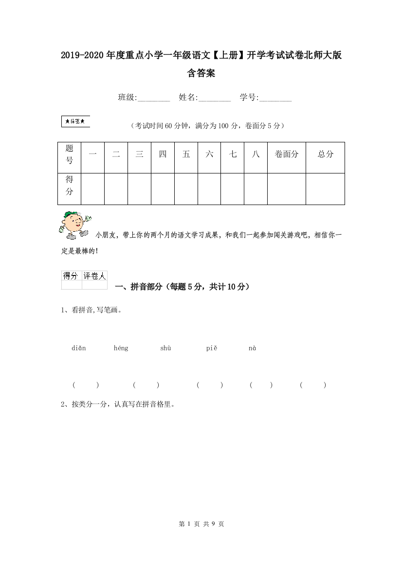 2019-2020年度重点小学一年级语文上册开学考试试卷北师大版-含答案