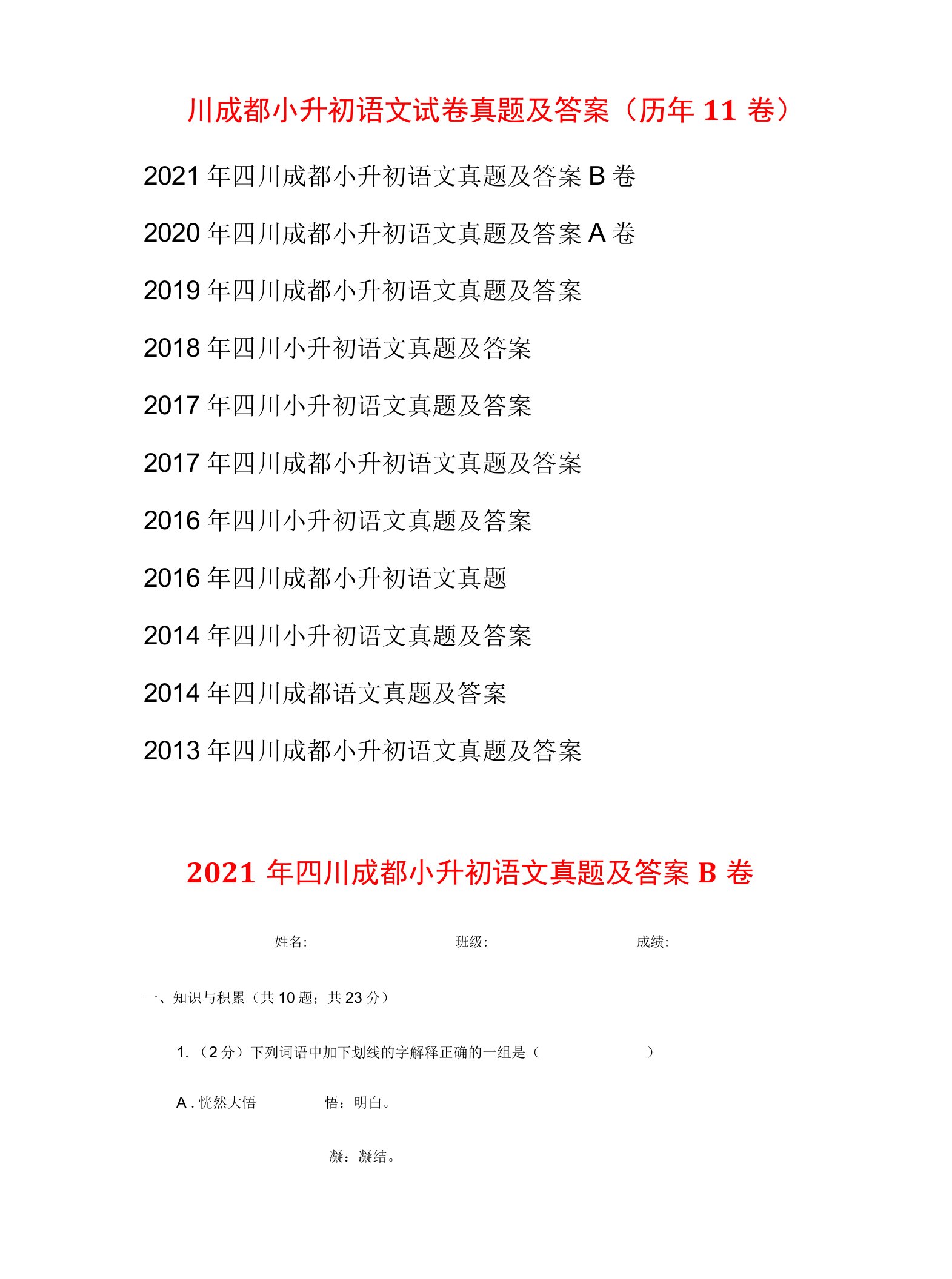 四川成都小升初语文试卷真题及答案(历年11卷)