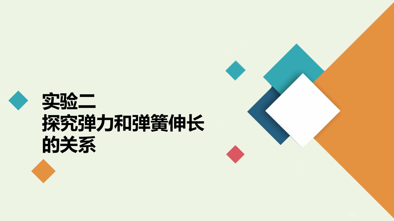 年高考物理一轮复习第2章相互作用实验2探究弹力和弹簧伸长的关系课件