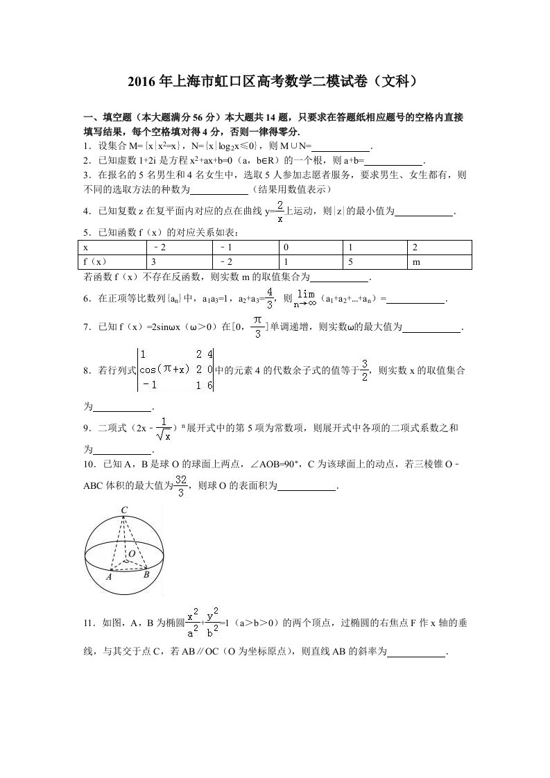 2016年上海市虹口区高考数学二模试卷(文科)(解析版)