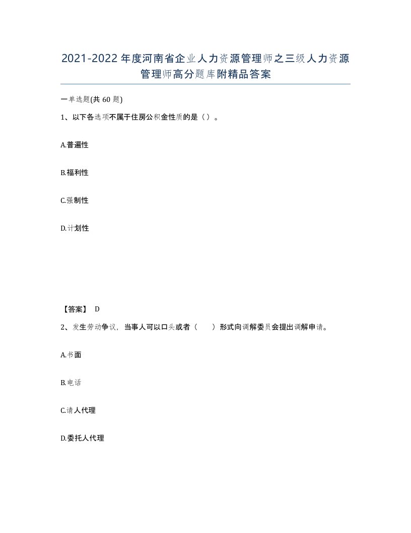 2021-2022年度河南省企业人力资源管理师之三级人力资源管理师高分题库附答案