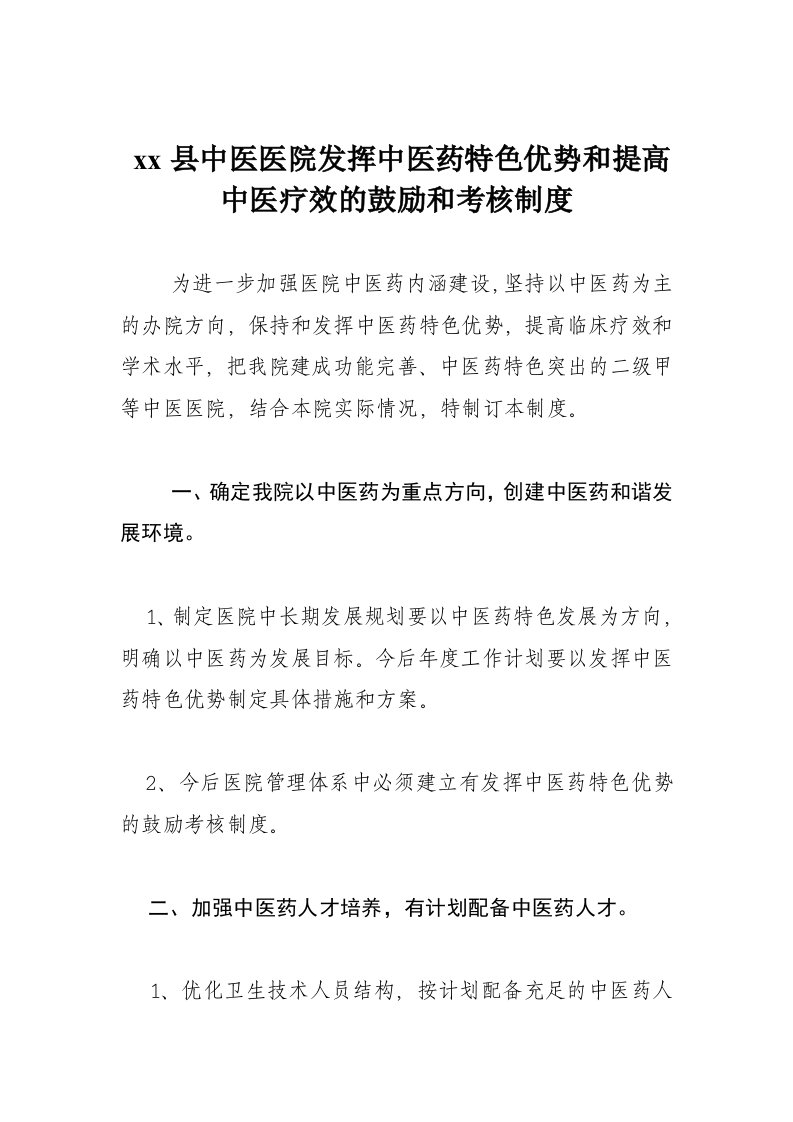 发挥中医药特色优势和提高中医临床疗效的鼓励和考核制度01