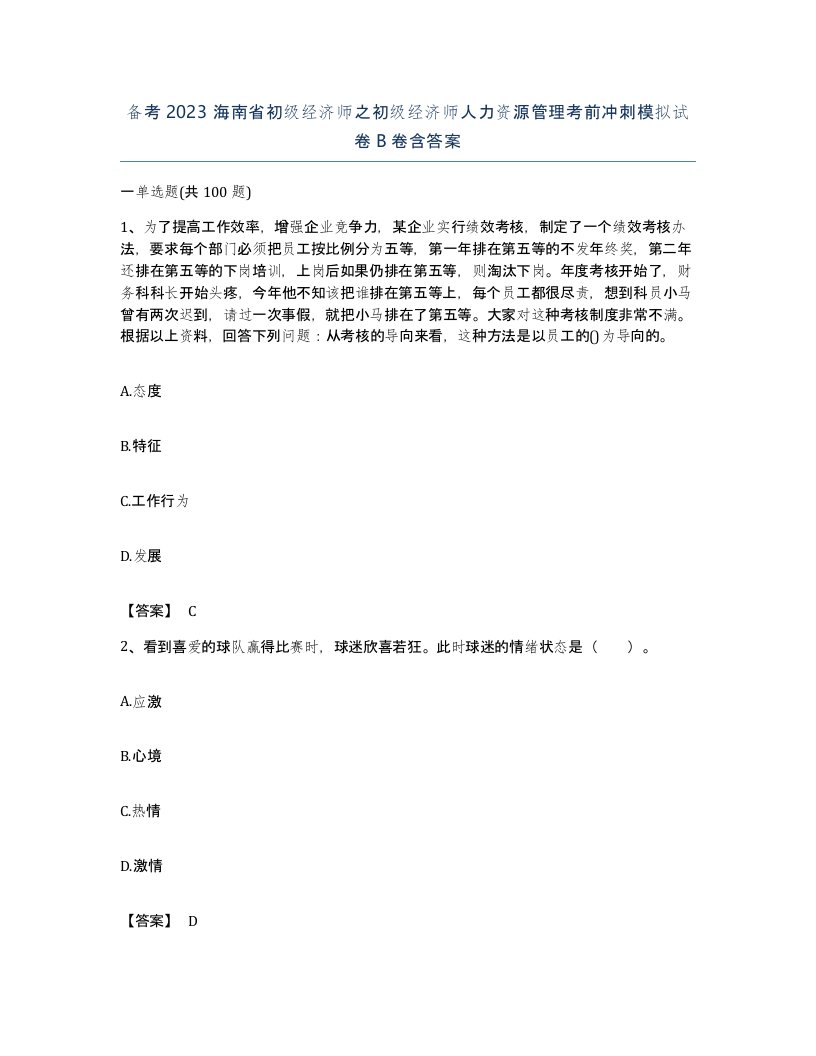 备考2023海南省初级经济师之初级经济师人力资源管理考前冲刺模拟试卷B卷含答案