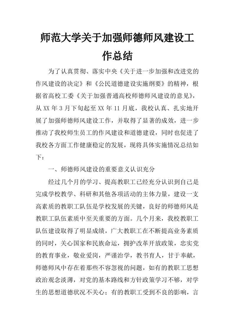 师范大学关于加强师德师风建设工作总结