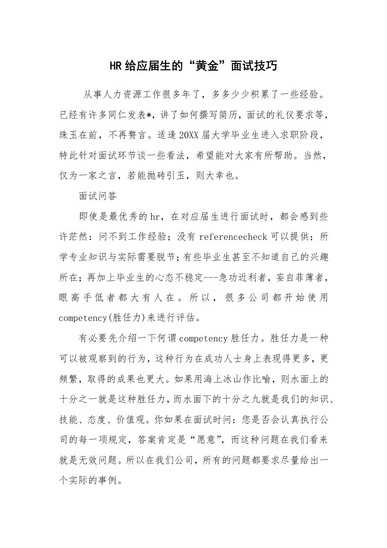 求职离职_面试技巧_HR给应届生的“黄金”面试技巧