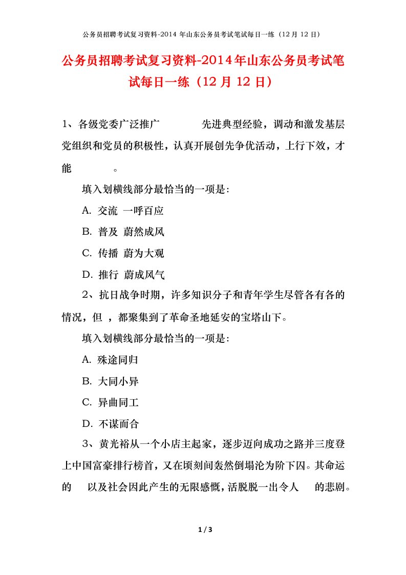 公务员招聘考试复习资料-2014年山东公务员考试笔试每日一练12月12日