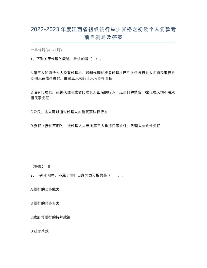 2022-2023年度江西省初级银行从业资格之初级个人贷款考前自测题及答案