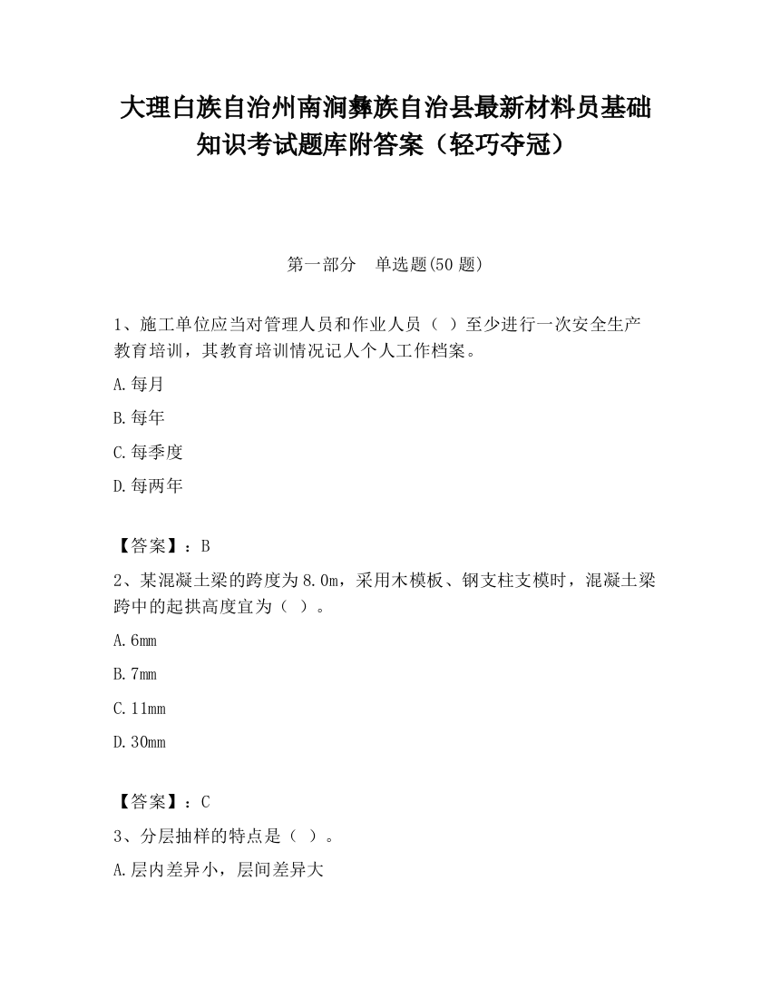 大理白族自治州南涧彝族自治县最新材料员基础知识考试题库附答案（轻巧夺冠）