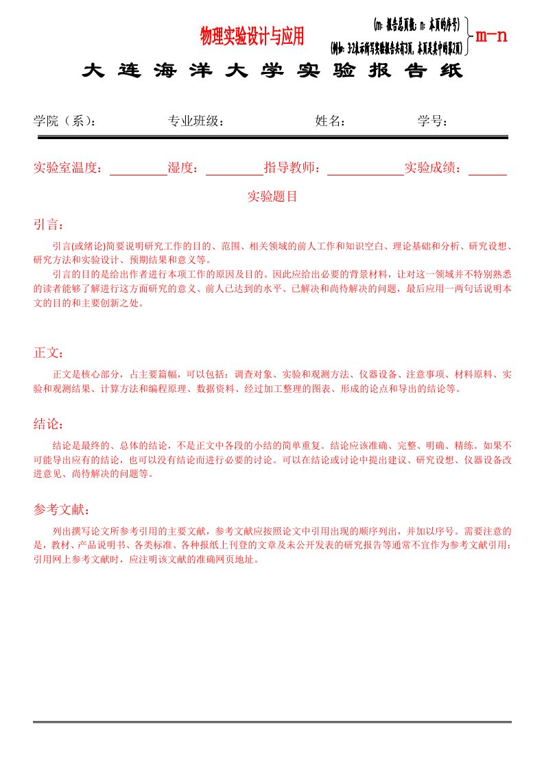 大连海洋大学实验报告纸