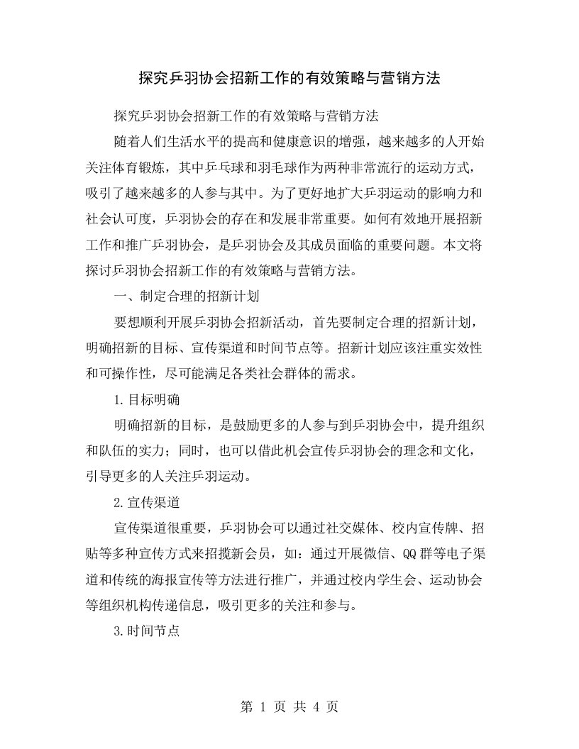 探究乒羽协会招新工作的有效策略与营销方法