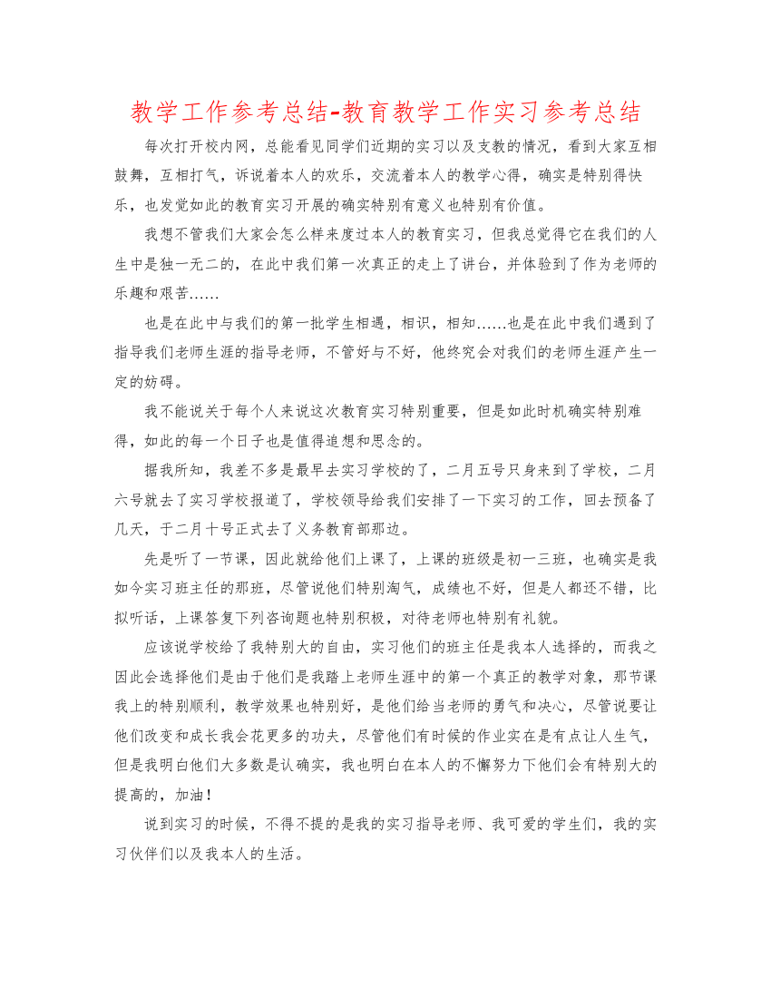 【精编】教学工作参考总结教育教学工作实习参考总结