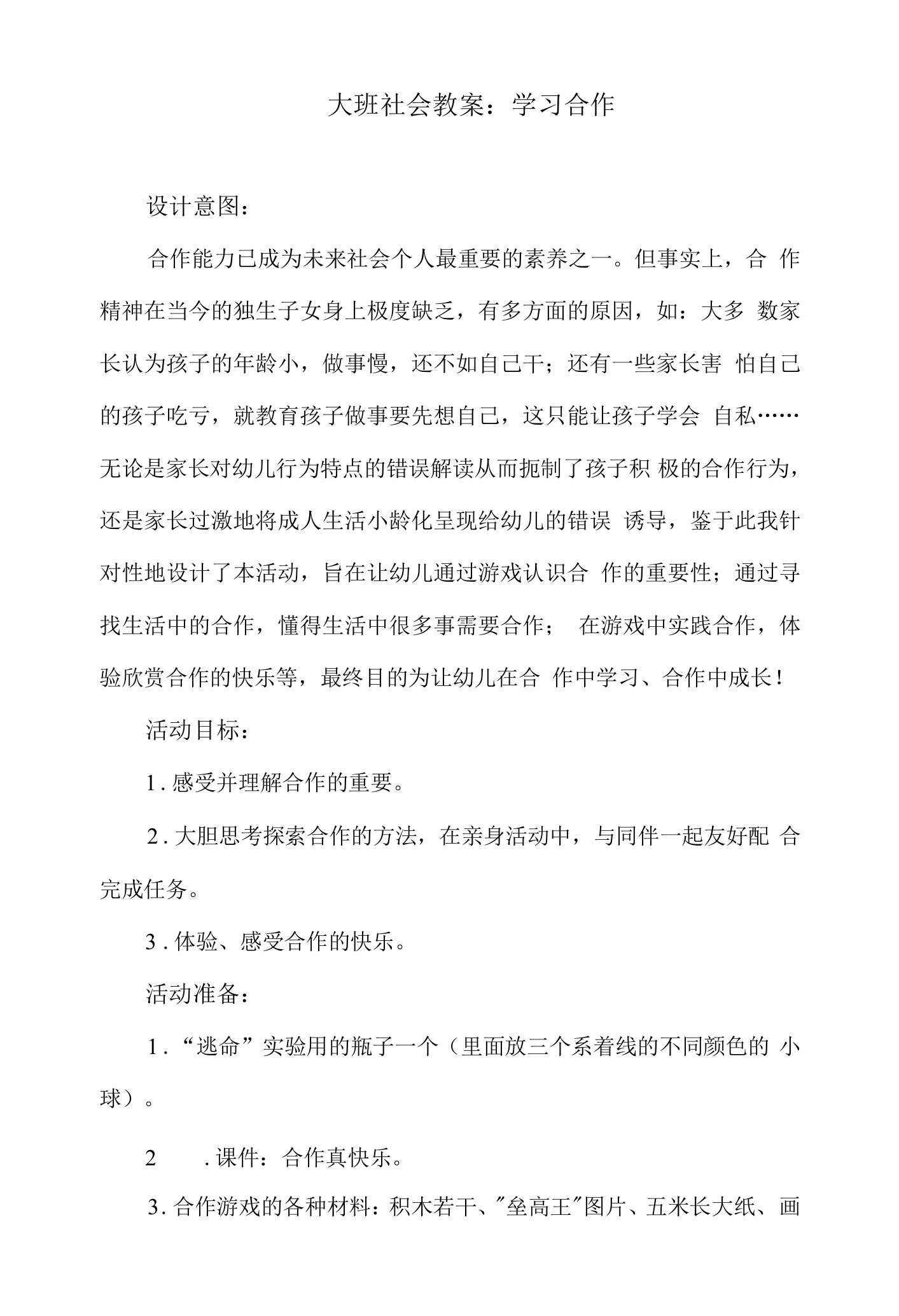 大班社会教案：学习合作