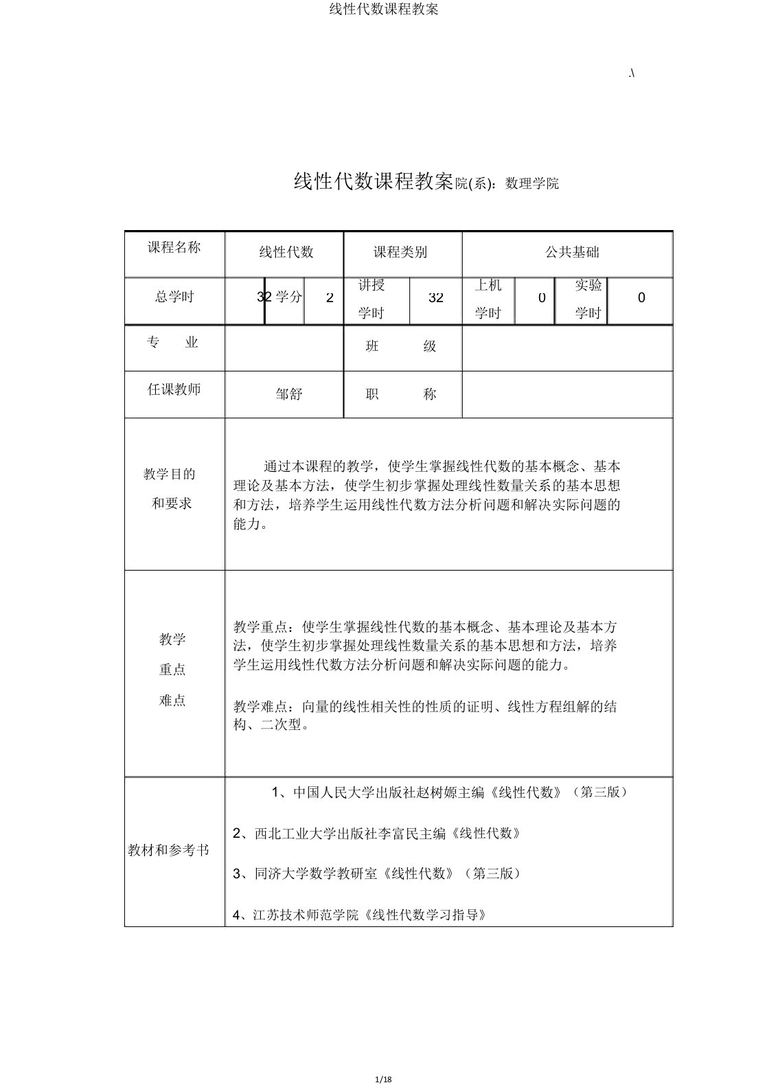 线性代数课程教案