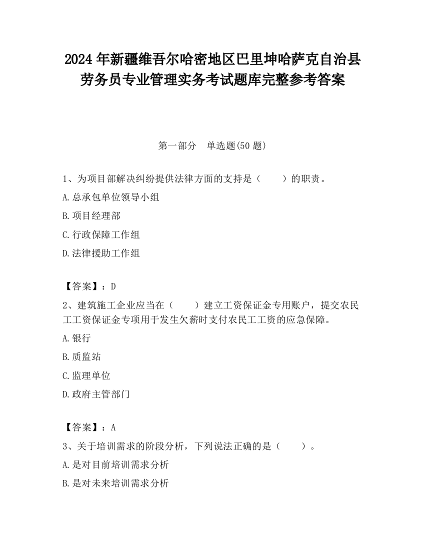 2024年新疆维吾尔哈密地区巴里坤哈萨克自治县劳务员专业管理实务考试题库完整参考答案