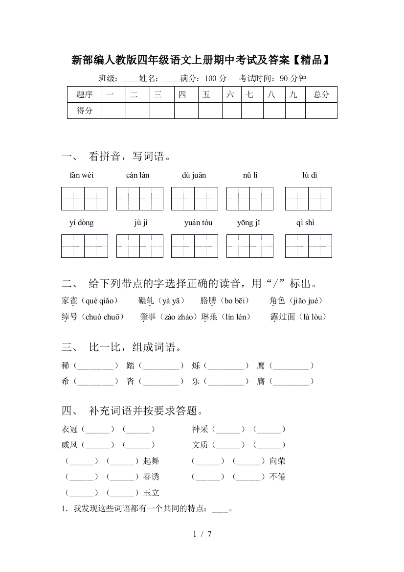 新部编人教版四年级语文上册期中考试及答案【精品】