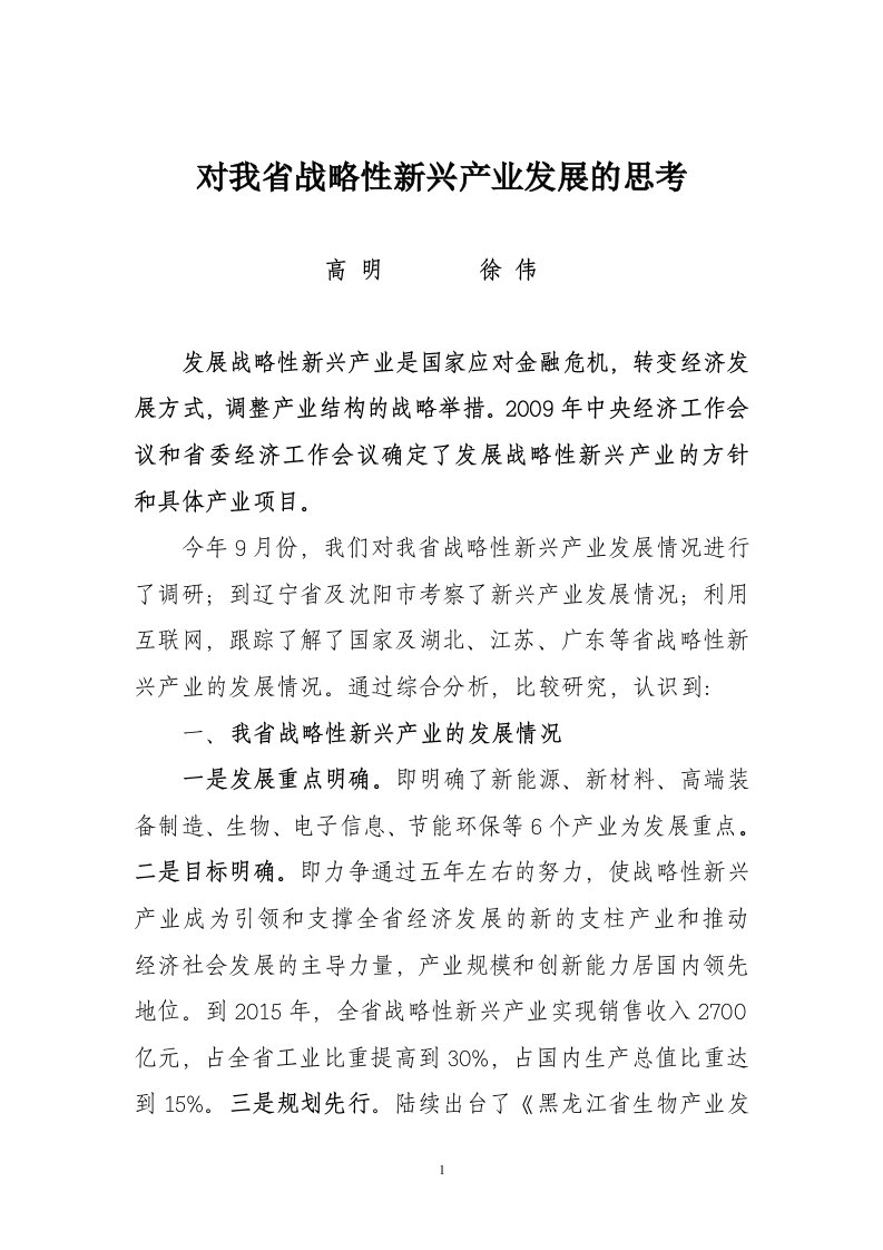 黑龙江省战略性新兴产业发展情况