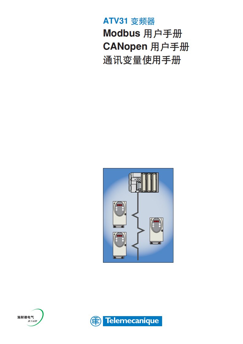 《施耐德变频器ATV31说明书》.pdf