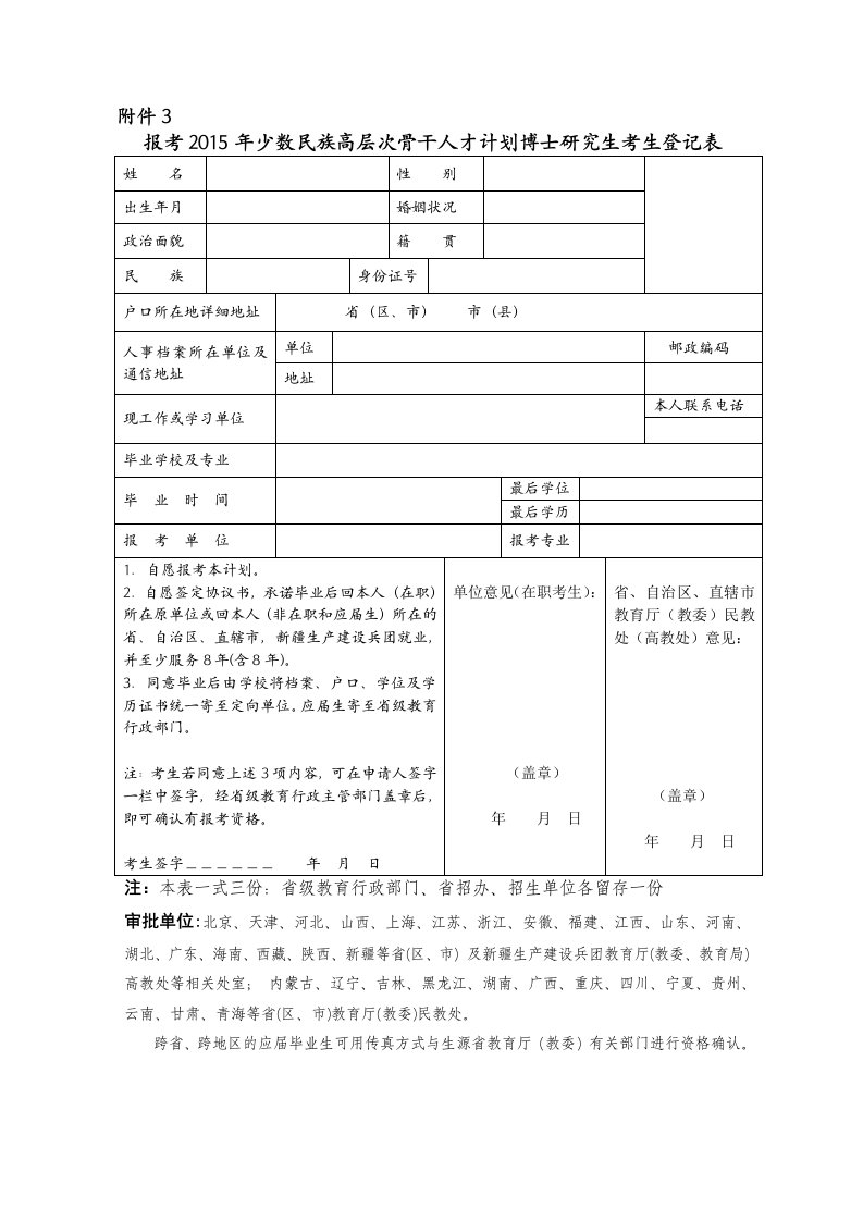 《少数民族骨干计划博士生登记表-附件3》