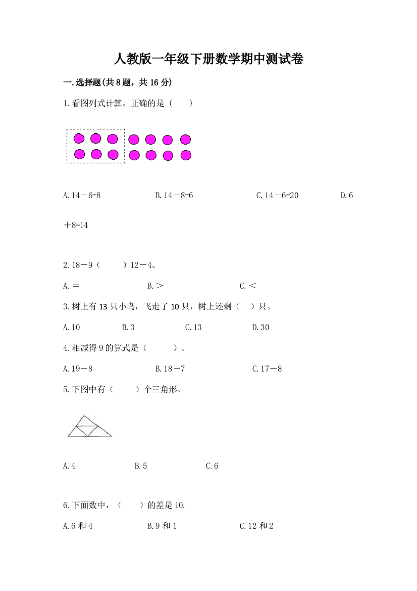 人教版一年级下册数学期中测试卷带答案（最新）