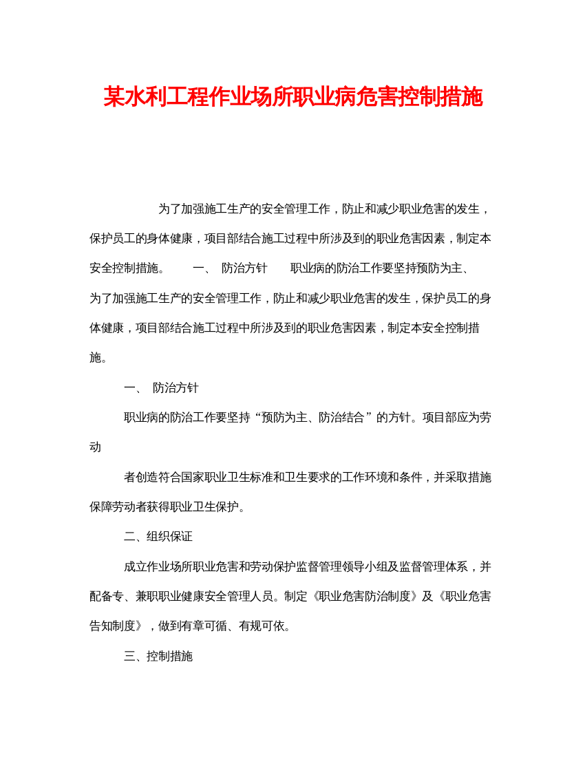 【精编】《安全管理职业卫生》之某水利工程作业场所职业病危害控制措施