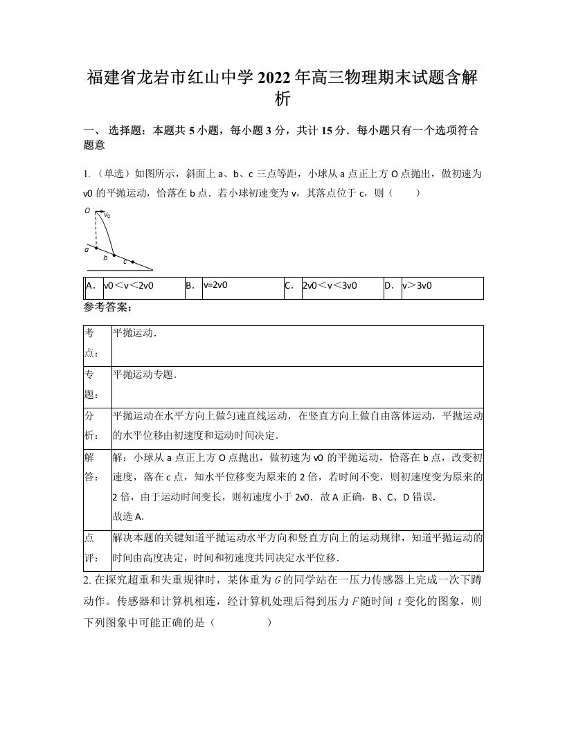 福建省龙岩市红山中学2022年高三物理期末试题含解析