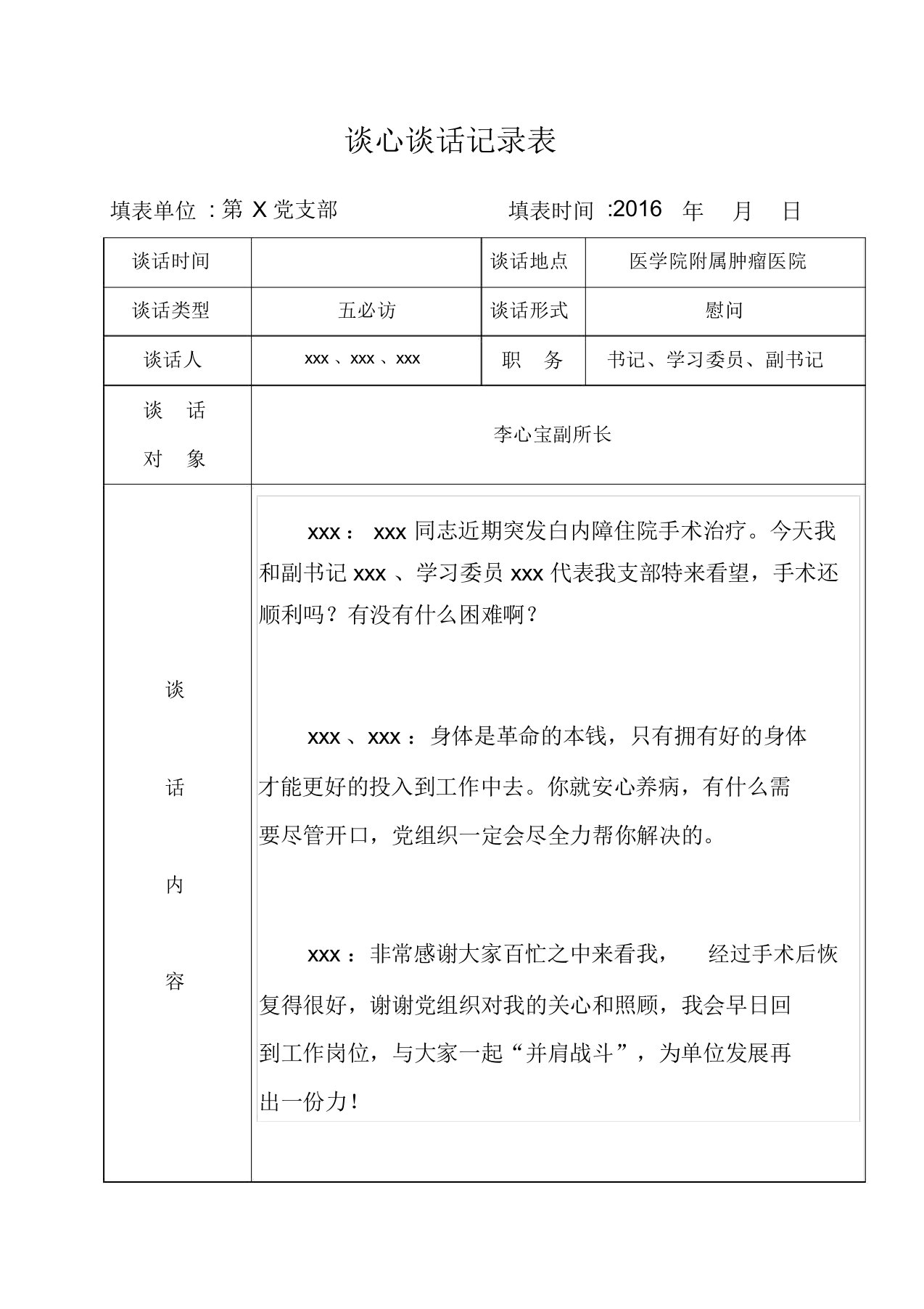 谈心谈话记录表实用模板