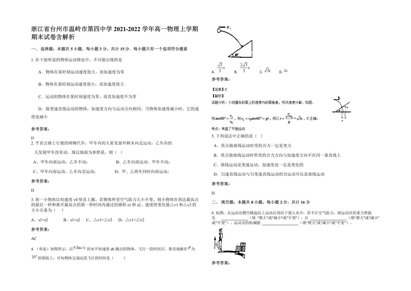 浙江省台州市温岭市第四中学2021-2022学年高一物理上学期期末试卷含解析