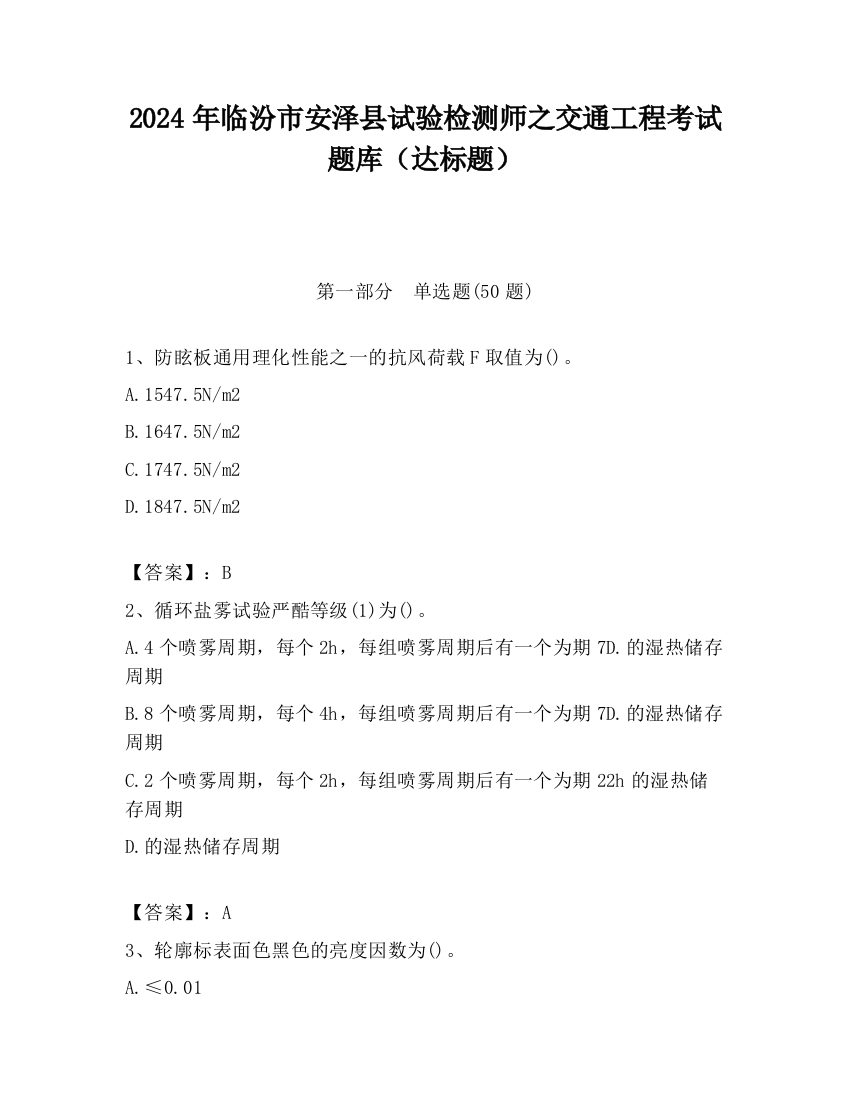 2024年临汾市安泽县试验检测师之交通工程考试题库（达标题）