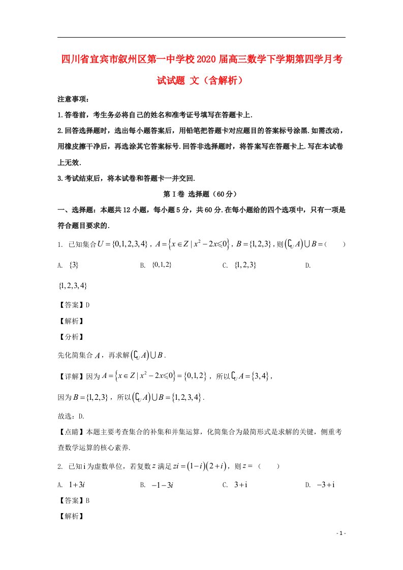 四川省宜宾市叙州区第一中学校2020届高三数学下学期第四学月考试试题文含解析