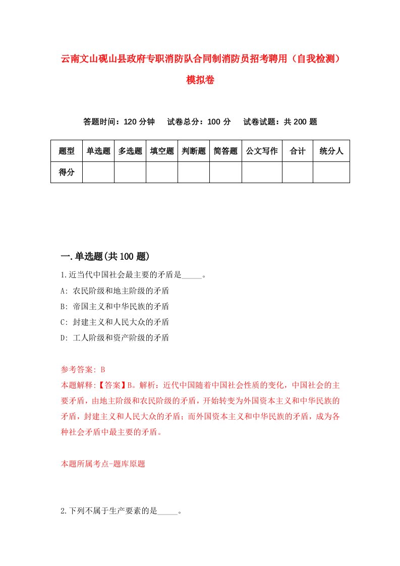 云南文山砚山县政府专职消防队合同制消防员招考聘用自我检测模拟卷第5卷