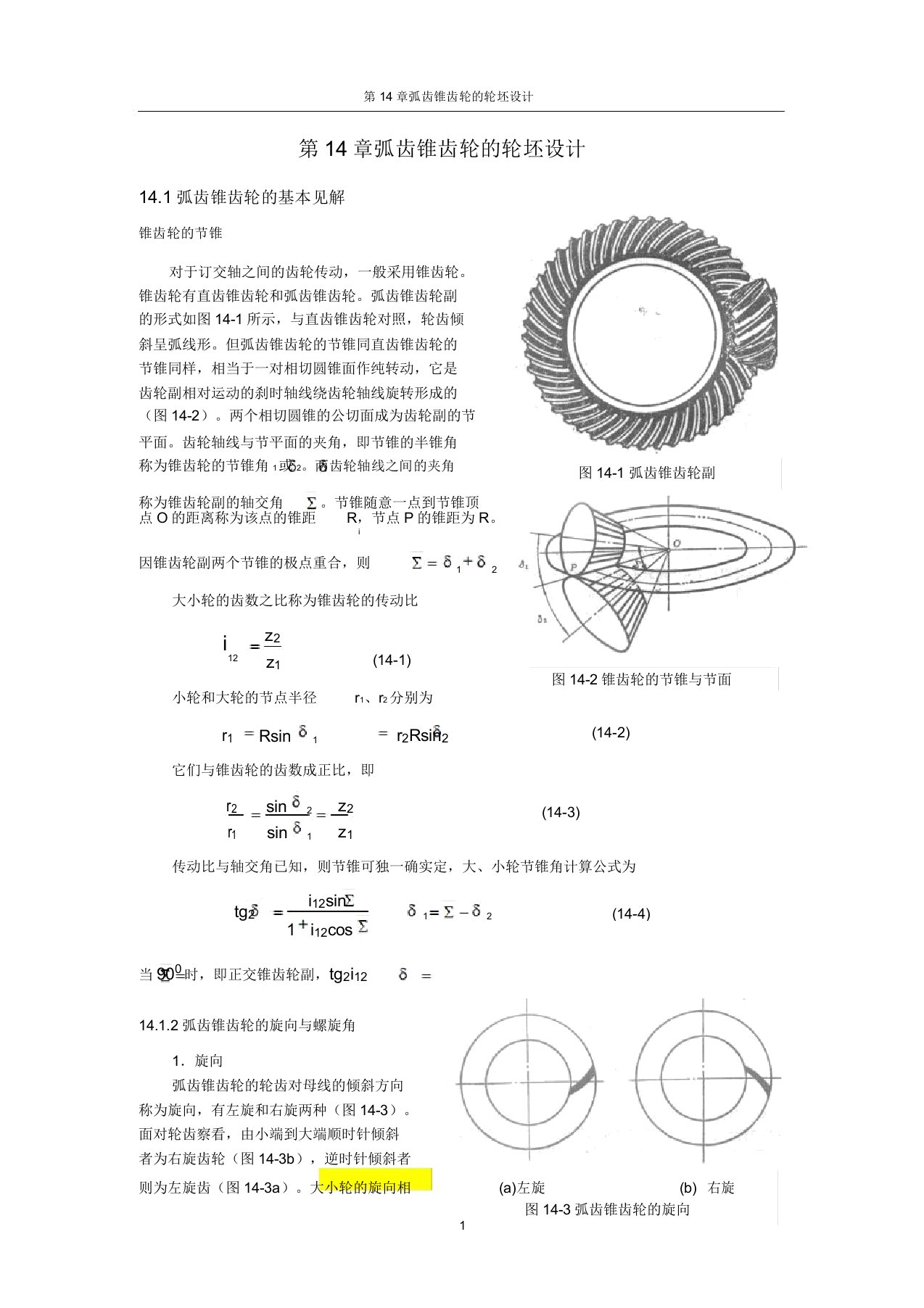 弧齿锥齿轮几何参数设计分解