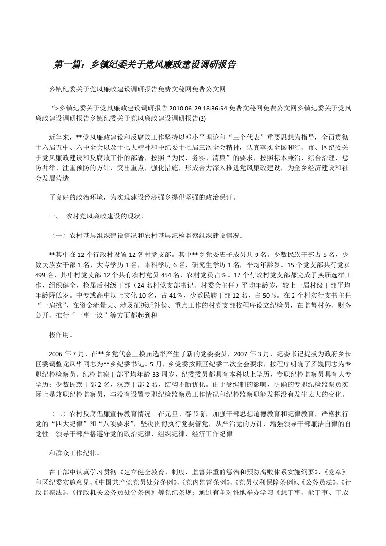 乡镇纪委关于党风廉政建设调研报告[修改版]