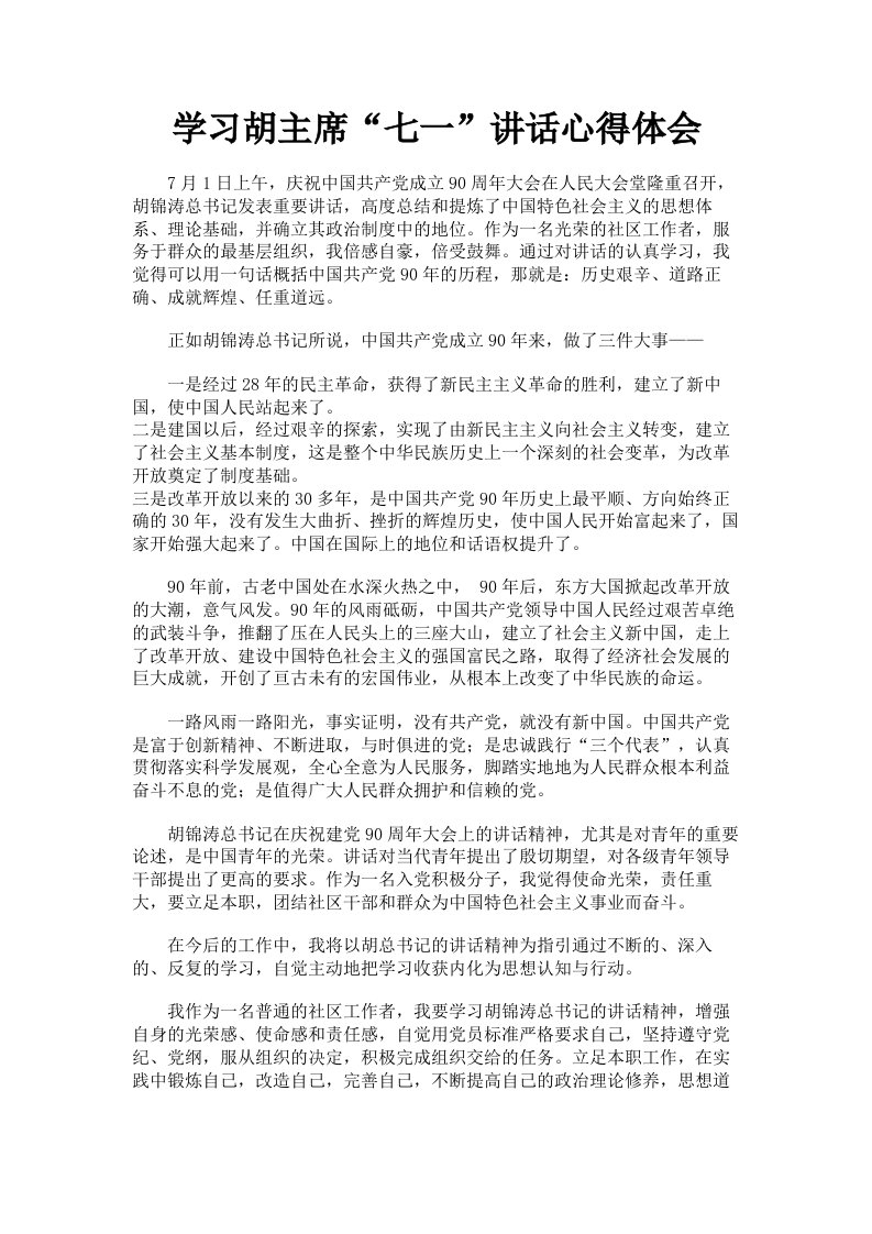 学习胡主席七一讲话心得体会