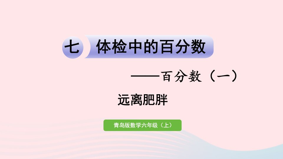 2023六年级数学上册七体检中的百分数__百分数一远离肥胖课件青岛版六三制