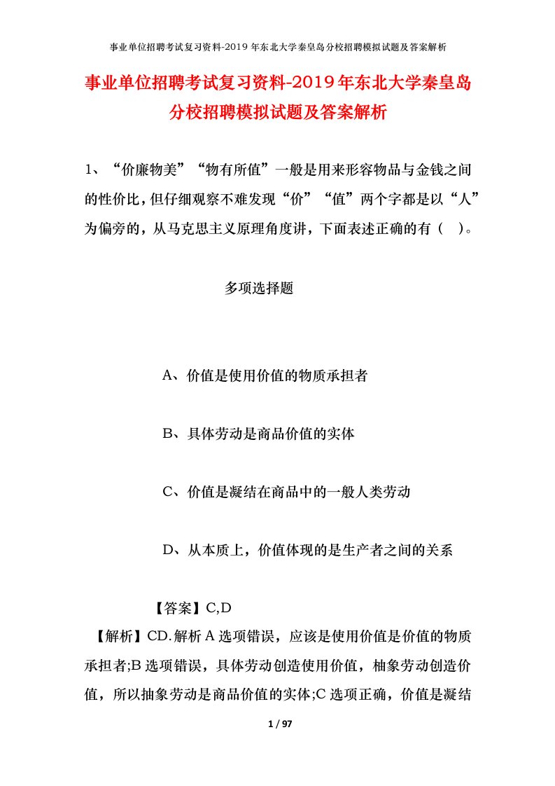 事业单位招聘考试复习资料-2019年东北大学秦皇岛分校招聘模拟试题及答案解析