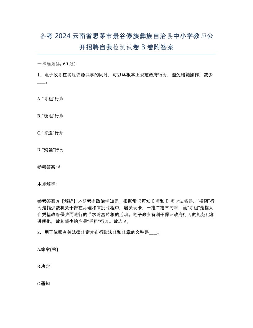 备考2024云南省思茅市景谷傣族彝族自治县中小学教师公开招聘自我检测试卷B卷附答案