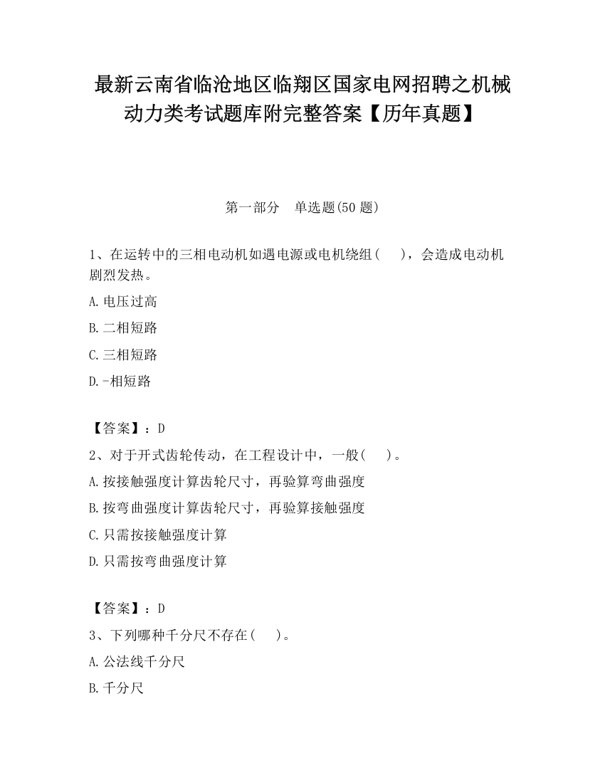 最新云南省临沧地区临翔区国家电网招聘之机械动力类考试题库附完整答案【历年真题】