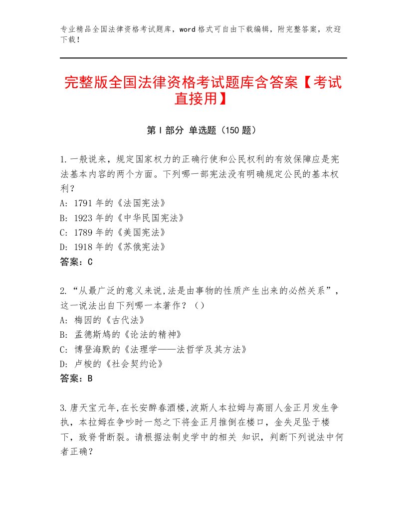 精心整理全国法律资格考试通用题库（精选题）