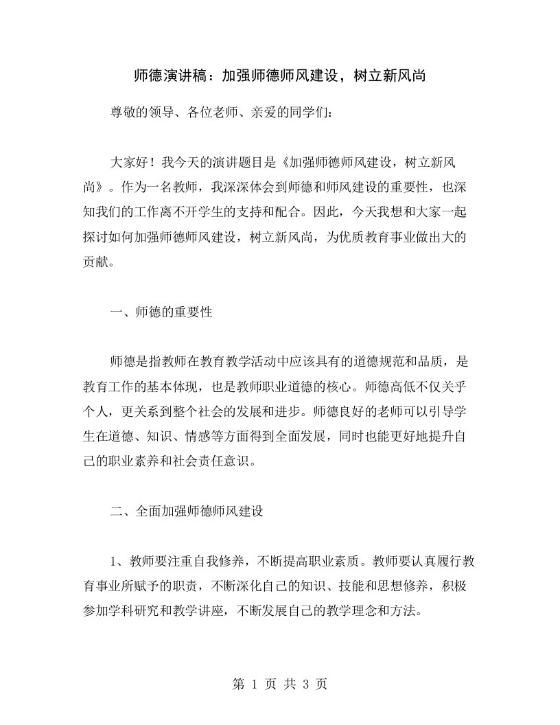 师德演讲稿：加强师德师风建设，树立新风尚