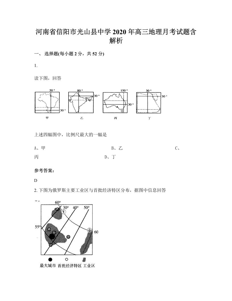 河南省信阳市光山县中学2020年高三地理月考试题含解析