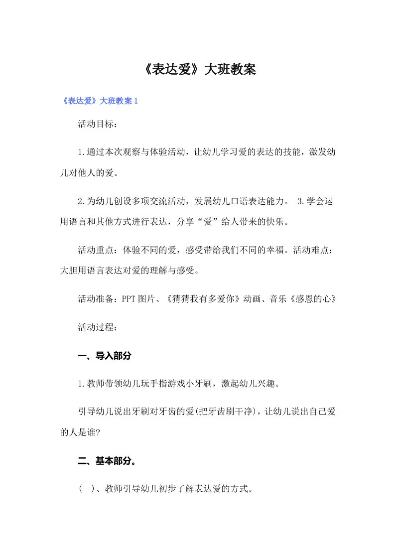 《表达爱》大班教案