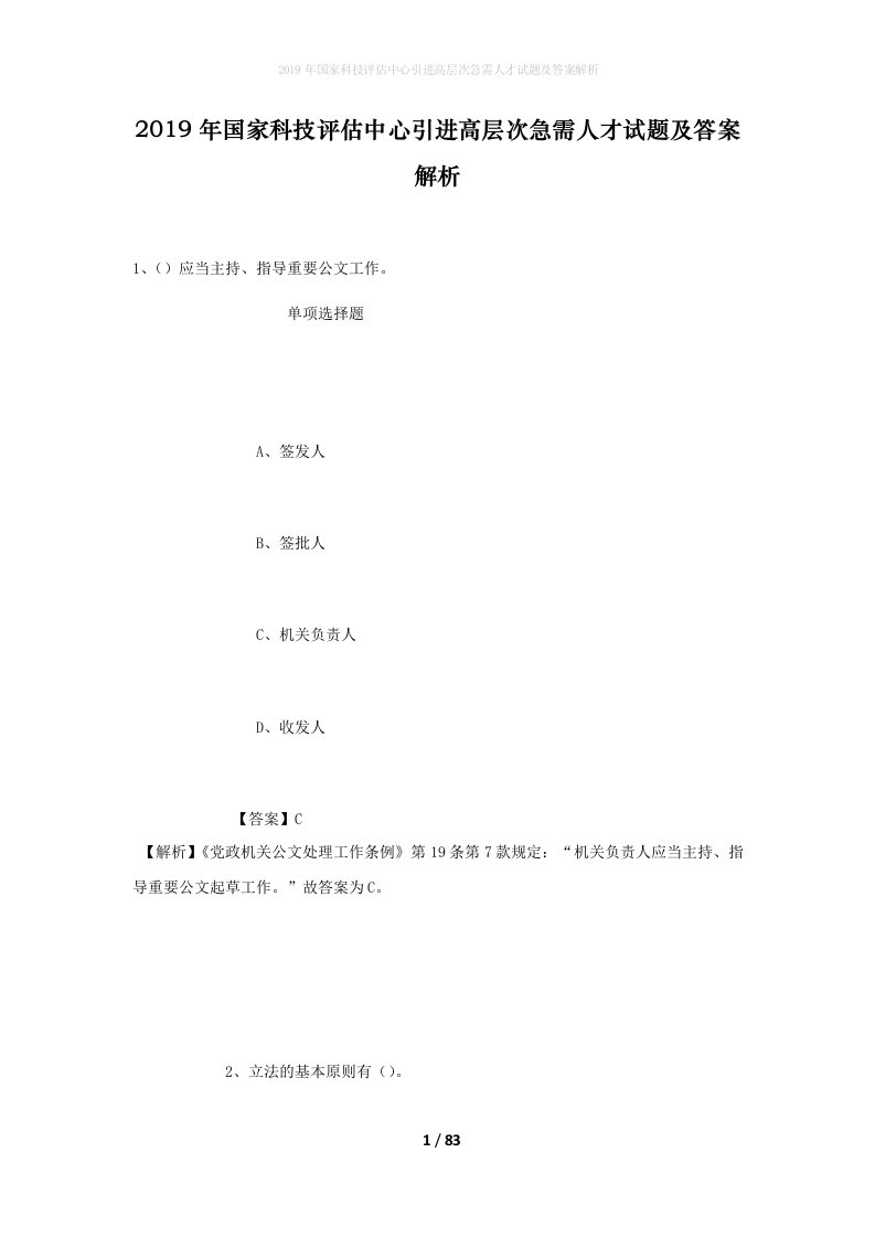 2019年国家科技评估中心引进高层次急需人才试题及答案解析_1