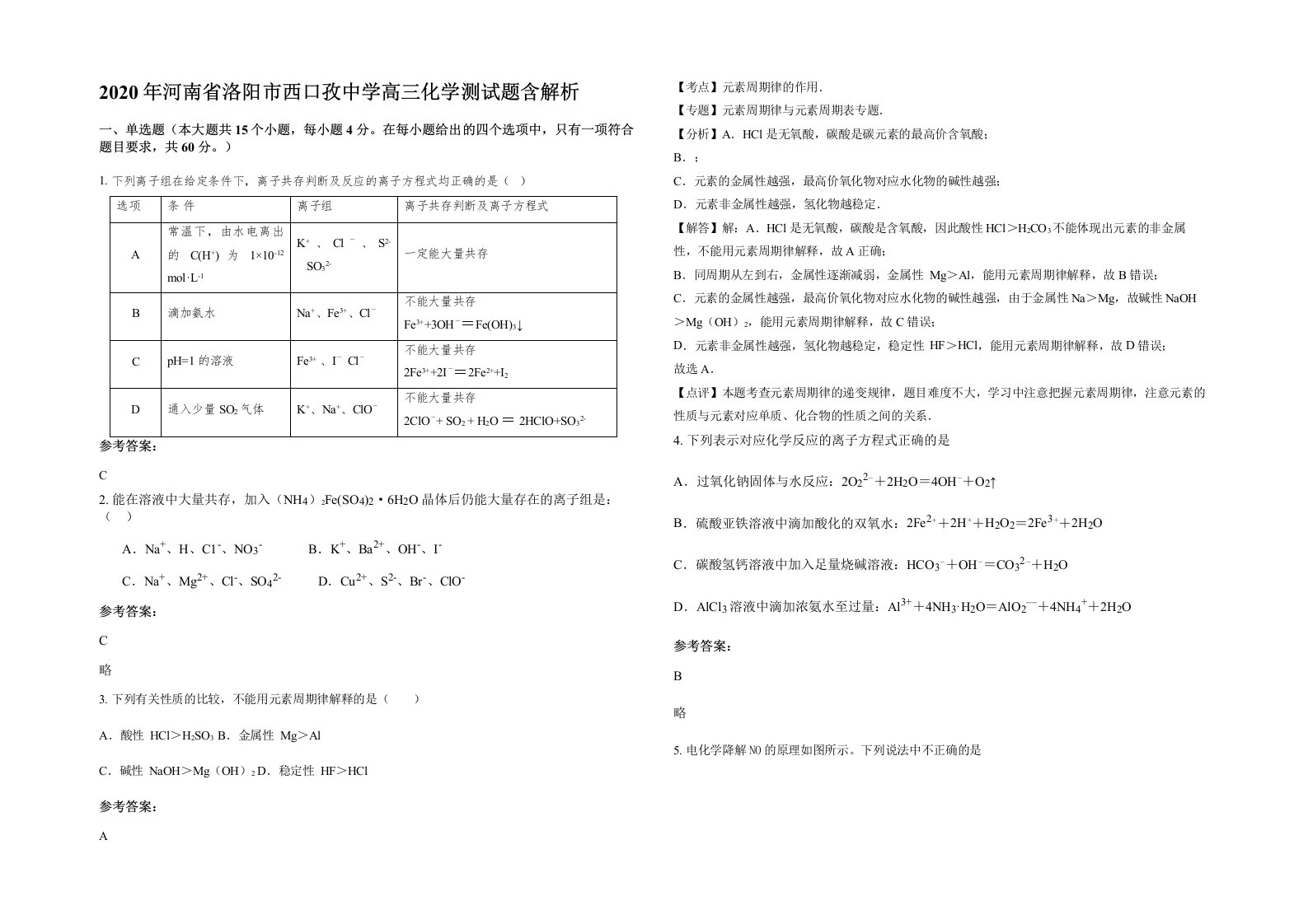 2020年河南省洛阳市西口孜中学高三化学测试题含解析